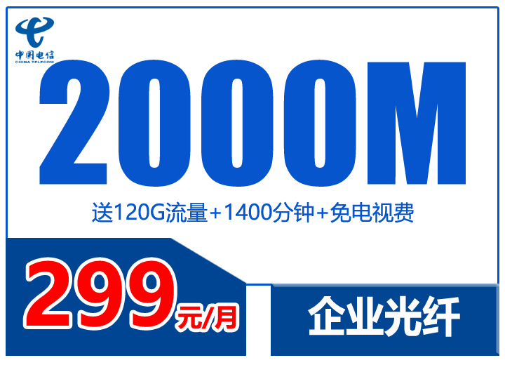 电信企业宽带 299元包月2000M